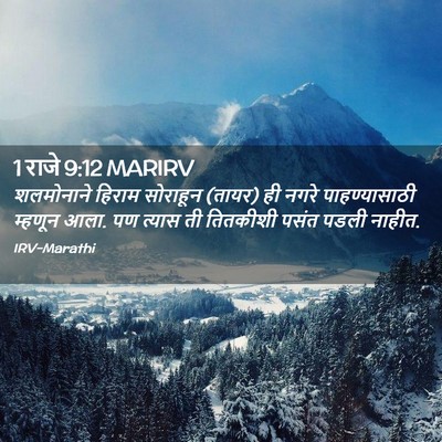 Picture 02 - 1 राजे 9:12 MARIRV - शलमोनाने हिराम - Bible Verse Picture