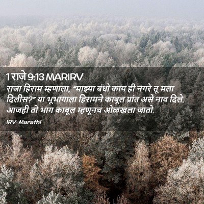 Picture 02 - 1 राजे 9:13 MARIRV - राजा हिराम - Bible Verse Picture