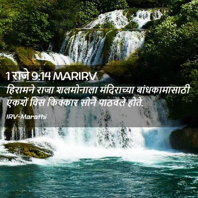 Picture 02 - 1 राजे 9:14 MARIRV - हिरामने राजा - Bible Verse Picture