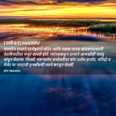Picture 02 - 1 राजे 9:15 MARIRV - शलमोन राजाने - Bible Verse Picture