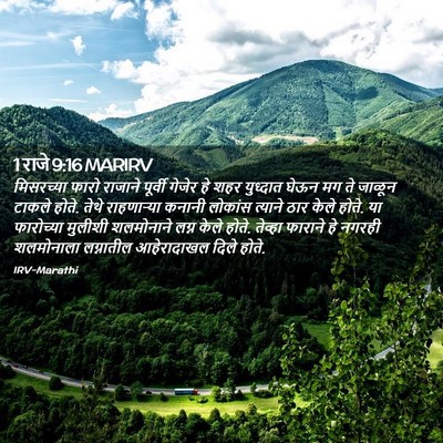 Picture 02 - 1 राजे 9:16 MARIRV - मिसरच्या फारो - Bible Verse Picture