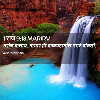 Picture 02 - 1 राजे 9:18 MARIRV - तसेच बालाथ, तामार - Bible Verse Picture