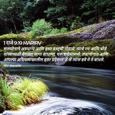 Picture 02 - 1 राजे 9:19 MARIRV - शलमोनाने - Bible Verse Picture
