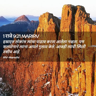 Picture 02 - 1 राजे 9:21 MARIRV - इस्राएल लोकांस - Bible Verse Picture