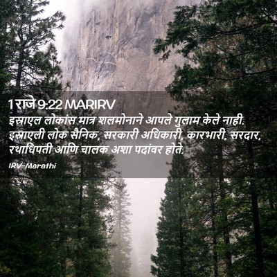Picture 02 - 1 राजे 9:22 MARIRV - इस्राएल लोकांस - Bible Verse Picture
