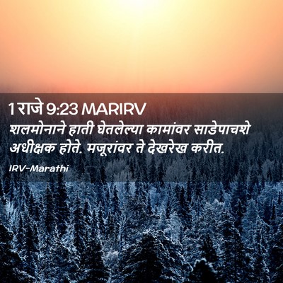 Picture 02 - 1 राजे 9:23 MARIRV - शलमोनाने हाती - Bible Verse Picture