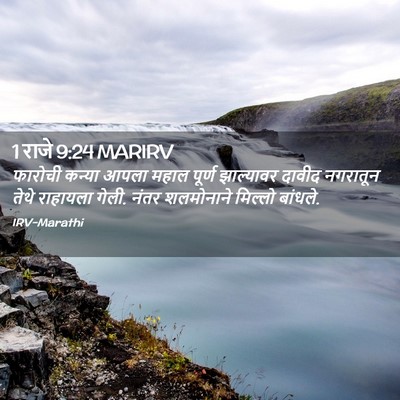 Picture 02 - 1 राजे 9:24 MARIRV - फारोची कन्या आपला - Bible Verse Picture