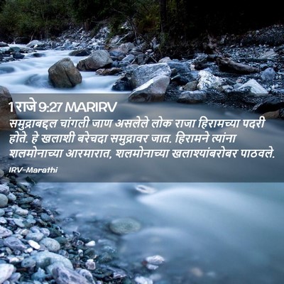 Picture 02 - 1 राजे 9:27 MARIRV - समुद्राबद्दल - Bible Verse Picture