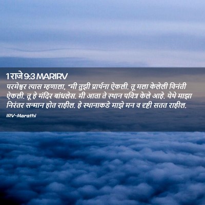 Picture 02 - 1 राजे 9:3 MARIRV - परमेश्वर त्यास - Bible Verse Picture