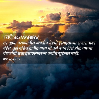 Picture 02 - 1 राजे 9:5 MARIRV - तर तुझ्या - Bible Verse Picture
