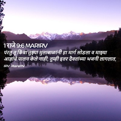 Picture 02 - 1 राजे 9:6 MARIRV - पंरतु तू किंवा - Bible Verse Picture
