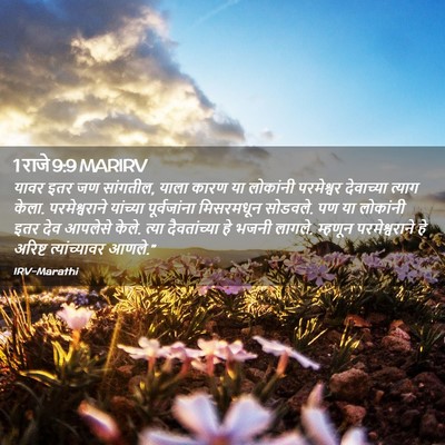 Picture 02 - 1 राजे 9:9 MARIRV - यावर इतर जण - Bible Verse Picture
