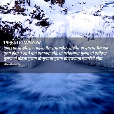 Picture 02 - 1 शमुवेल 1:1 MARIRV - एफ्राईमाच्या - Bible Verse Picture