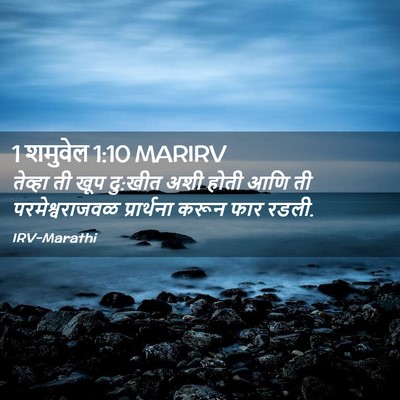 Picture 02 - 1 शमुवेल 1:10 MARIRV - तेव्हा ती खूप - Bible Verse Picture