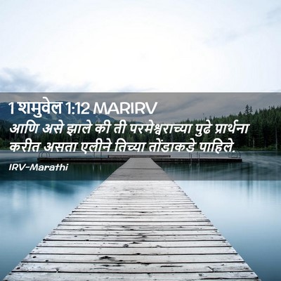 Picture 02 - 1 शमुवेल 1:12 MARIRV - आणि असे झाले की ती - Bible Verse Picture