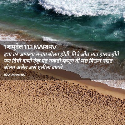 Picture 02 - 1 शमुवेल 1:13 MARIRV - हन्ना तर आपल्या - Bible Verse Picture