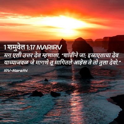 Picture 02 - 1 शमुवेल 1:17 MARIRV - मग एली उत्तर देत - Bible Verse Picture