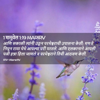 Picture 02 - 1 शमुवेल 1:19 MARIRV - आणि सकाळी त्यांनी - Bible Verse Picture
