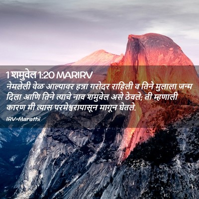 Picture 02 - 1 शमुवेल 1:20 MARIRV - नेमलेली वेळ - Bible Verse Picture