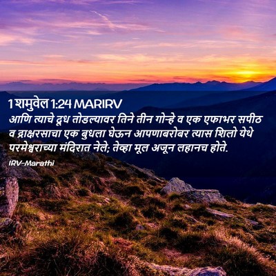 Picture 02 - 1 शमुवेल 1:24 MARIRV - आणि त्याचे दूध - Bible Verse Picture
