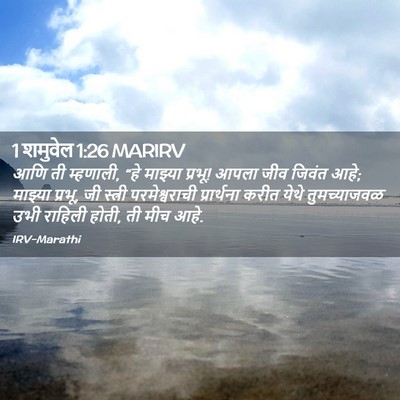 Picture 02 - 1 शमुवेल 1:26 MARIRV - आणि ती म्हणाली, “हे - Bible Verse Picture