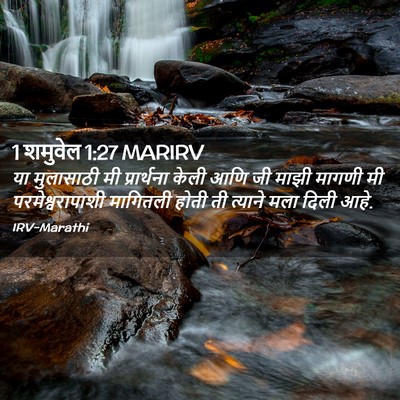 Picture 02 - 1 शमुवेल 1:27 MARIRV - या मुलासाठी मी - Bible Verse Picture