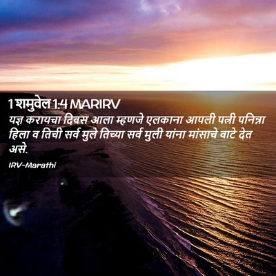 Picture 02 - 1 शमुवेल 1:4 MARIRV - यज्ञ करायचा दिवस - Bible Verse Picture
