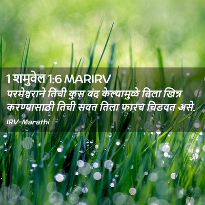Picture 02 - 1 शमुवेल 1:6 MARIRV - परमेश्वराने तिची - Bible Verse Picture