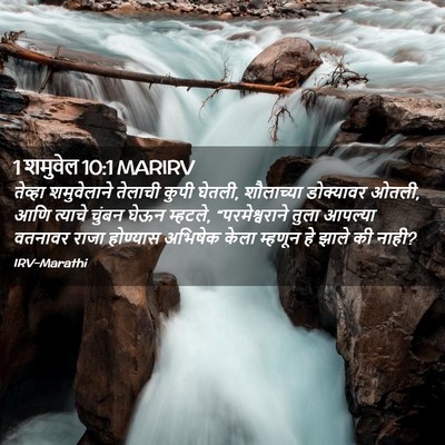 Picture 02 - 1 शमुवेल 10:1 MARIRV - तेव्हा शमुवेलाने - Bible Verse Picture