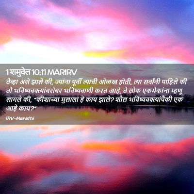 Picture 02 - 1 शमुवेल 10:11 MARIRV - तेव्हा असे झाले की, - Bible Verse Picture