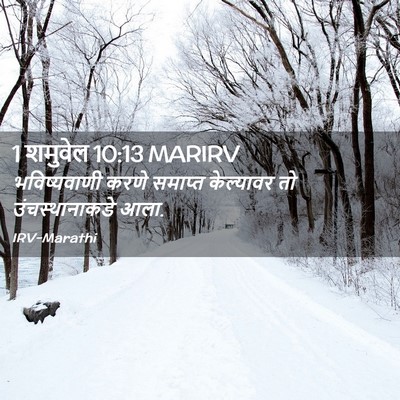 Picture 02 - 1 शमुवेल 10:13 MARIRV - भविष्यवाणी करणे - Bible Verse Picture