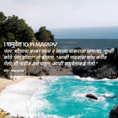 Picture 02 - 1 शमुवेल 10:14 MARIRV - नंतर, शौलाचा काका - Bible Verse Picture