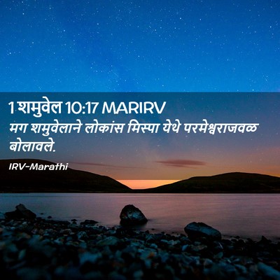 Picture 02 - 1 शमुवेल 10:17 MARIRV - मग शमुवेलाने - Bible Verse Picture