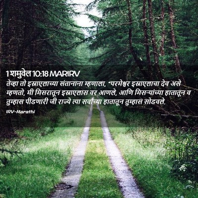 Picture 02 - 1 शमुवेल 10:18 MARIRV - तेव्हा तो - Bible Verse Picture