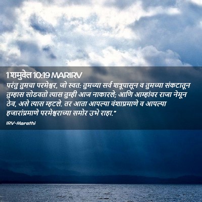 Picture 02 - 1 शमुवेल 10:19 MARIRV - परंतु तुमचा - Bible Verse Picture