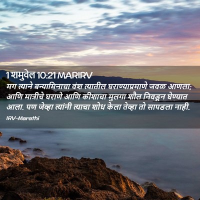 Picture 02 - 1 शमुवेल 10:21 MARIRV - मग त्याने - Bible Verse Picture