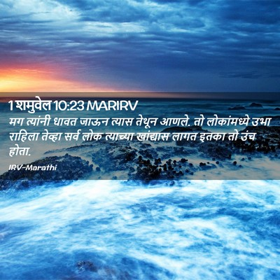 Picture 02 - 1 शमुवेल 10:23 MARIRV - मग त्यांनी धावत - Bible Verse Picture