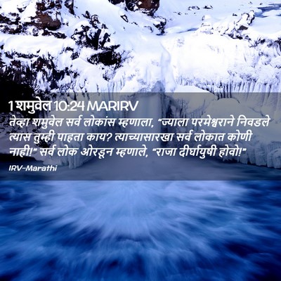 Picture 02 - 1 शमुवेल 10:24 MARIRV - तेव्हा शमुवेल - Bible Verse Picture
