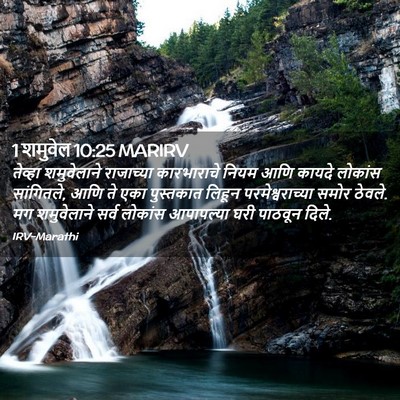 Picture 02 - 1 शमुवेल 10:25 MARIRV - तेव्हा शमुवेलाने - Bible Verse Picture