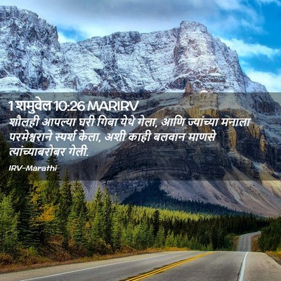 Picture 02 - 1 शमुवेल 10:26 MARIRV - शौलही आपल्या घरी - Bible Verse Picture