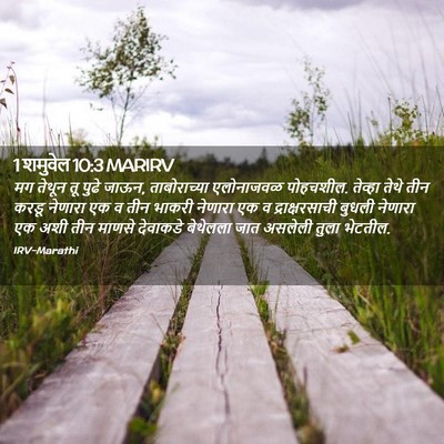 Picture 02 - 1 शमुवेल 10:3 MARIRV - मग तेथून तू पुढे - Bible Verse Picture