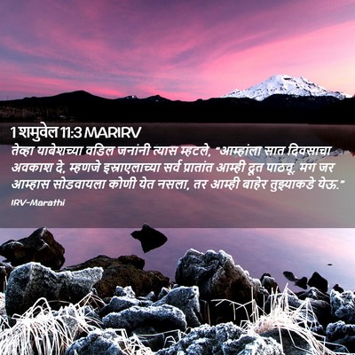 Picture 02 - 1 शमुवेल 11:3 MARIRV - तेव्हा याबेशच्या - Bible Verse Picture