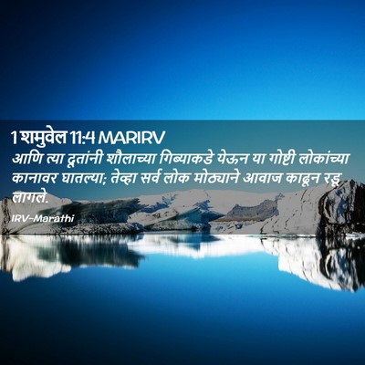 Picture 02 - 1 शमुवेल 11:4 MARIRV - आणि त्या दूतांनी - Bible Verse Picture