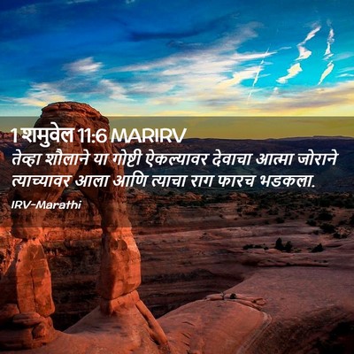 Picture 02 - 1 शमुवेल 11:6 MARIRV - तेव्हा शौलाने या - Bible Verse Picture