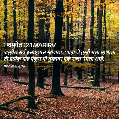 Picture 02 - 1 शमुवेल 12:1 MARIRV - शमुवेल सर्व - Bible Verse Picture