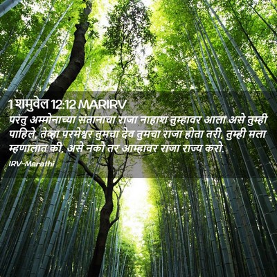 Picture 02 - 1 शमुवेल 12:12 MARIRV - परंतु अम्मोनाच्या - Bible Verse Picture