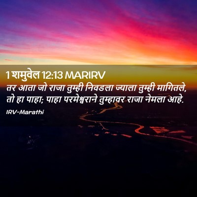 Picture 02 - 1 शमुवेल 12:13 MARIRV - तर आता जो राजा - Bible Verse Picture