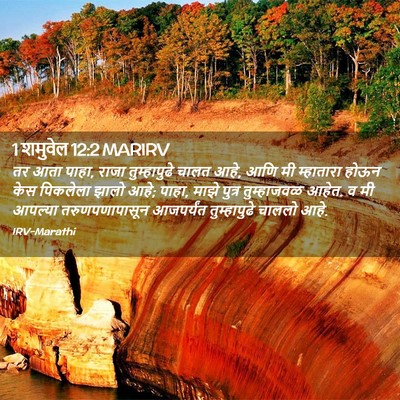 Picture 02 - 1 शमुवेल 12:2 MARIRV - तर आता पाहा, राजा - Bible Verse Picture