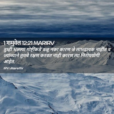 Picture 02 - 1 शमुवेल 12:21 MARIRV - तुम्ही भलत्या - Bible Verse Picture