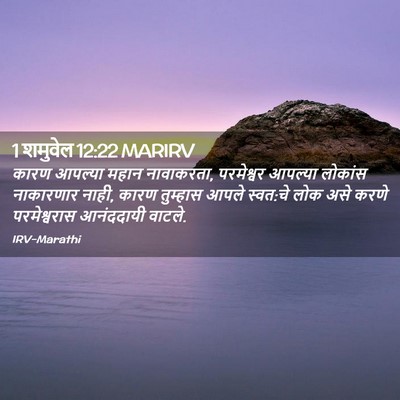 Picture 02 - 1 शमुवेल 12:22 MARIRV - कारण आपल्या महान - Bible Verse Picture